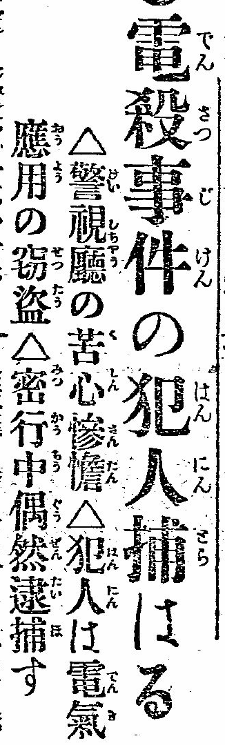 戦後初「感電殺人事件」が完全犯罪になったかもしれない理由とは？ “大正電殺事件”と映画検閲の意外な関係＝亜留間次郎