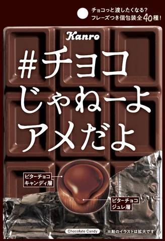 バレンタインにチョコっと渡せるキャンディでZ世代の飴離れに挑む専修大学×カンロ 「#チョコじゃねーよアメだよ」 発売