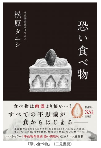 共喰い、樹海のサバ缶、土になった人間… 事故物件住みます芸人・松原タニシに村田らむがインタビュー！