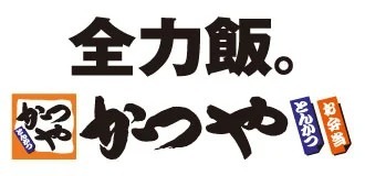 【懐かしさと新しさ】とんかつ専門店「かつや」監修「カツっ！全力かつやカツ丼味(1枚入り)」新登場！