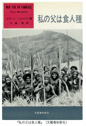 食人を扱った奇書の数々… 人食い人種の王様になった日本兵とは一体!? 驚異の陳列室「書肆ゲンシシャ」が所蔵する奇妙な本