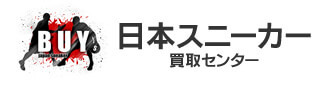 スニーカー買取業者おすすめ5選！高く売る方法を徹底解説！