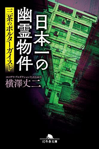 観るだけで霊感が芽生える… ホラードキュメンタリー『三茶のポルターガイスト』の本当のヤバさを暴露!