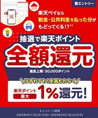 税金・公共料金の支払いは楽天ペイで！　抽選で全額還元が当たる！　5月31日まで