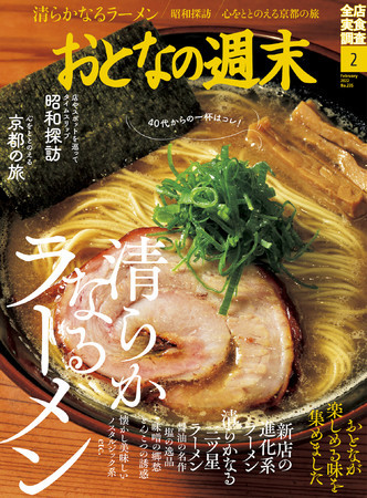 「40代からの一杯はコレ！　清らかなラーメン」おとなの週末2月号、本日発売♪