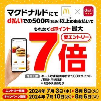 「マクドナルド d払いご利用でdポイント最大7倍キャンペーン」を開催