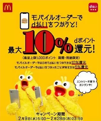 マクドナルドのモバイルオーダー、「d払い」なら最大10％ポイント還元！