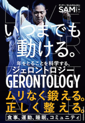 還暦を迎えたTRF SAMは、加齢学で『いつまでも動ける。』心身を手に入れた