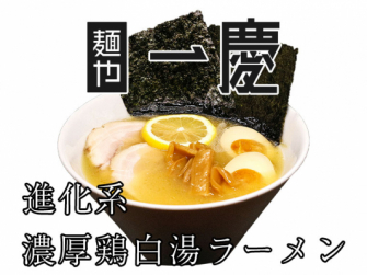 【進化系】鶏白湯ラーメンのご提供を7月29日（金）から開始！ ～鶏、香味野菜、昆布、店主の想いが奏でる四重奏、美味しい笑顔を創造するキャラバンライフ～