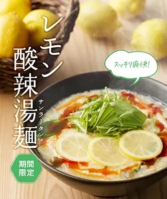 スッキリ爽快「レモン酸辣湯麺」発売！ “レモン増し”も可能    29    スッキリ爽快「レモン酸辣湯麺」発売！ 「レモン増し」も可能