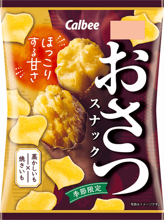 今年もさつまいもがおいしい季節到来！ 秋冬限定！ほっこりする甘さに程よい塩気がくせになる『おさつスナック』