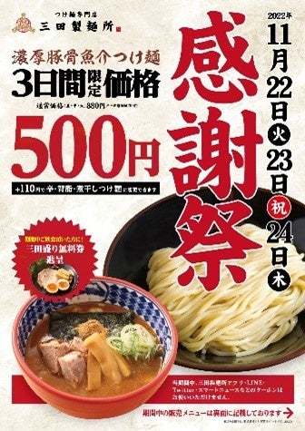 【三田製麺所】つけ麺500円セール『感謝祭』4年ぶり開催！11月22日(火)～24日(木)まで国内全店にて