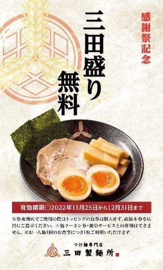 【三田製麺所】つけ麺500円セール『感謝祭』4年ぶり開催！11月22日(火)～24日(木)まで国内全店にて