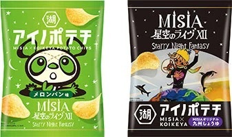 『25th Anniversary MISIA 星空のライヴⅫ Starry Night Fantasy』に湖池屋が協賛　ライヴグッズとして、MISIA×湖池屋のコラボポテトチップスの会場販売が決定！