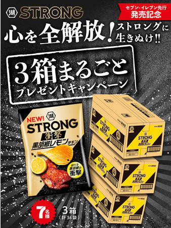 迫りくる黒胡椒の衝撃！湖池屋STRONG「衝撃」黒胡椒レモンチキン発売