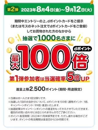 「モスバーガー dポイントキャンペーン」第2弾実施中、9月12日まで