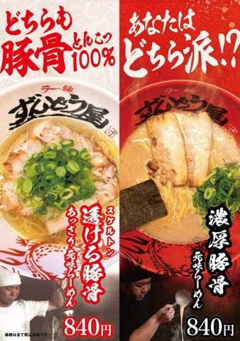 関西発の「ラー麺ずんどう屋」×「すするか、すすらんか。」初のコラボレーション！旨・辛・痺がクセになる、本格麻辣麺「すするか、ずん辣担」