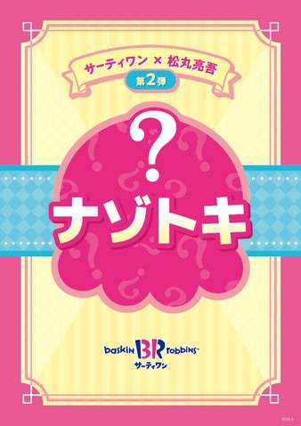 「サーティワン×松丸亮吾さんコラボ第2弾！」みんなで一緒に、謎解きにチャレンジ！バラエティボックス（6コ・8コ・12コ）に今だけお値段そのままで 数量限定 松丸亮吾さん考案 謎解き冊子が付いてくる！