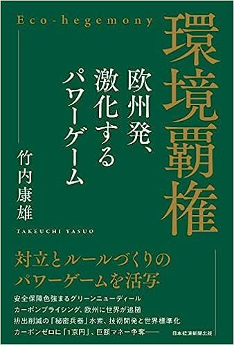 欧州発、「環境」という名のパワーゲーム:竹内康雄『環境覇権』