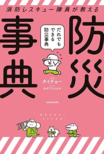 防災バッグ、何を入れたらいい？　元レスキュー隊員が語る「おすすめしない物」