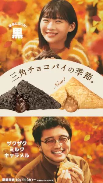 今年の「三角チョコパイ」は濃厚とザクザク食感、マクドナルドから2商品が発売