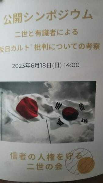旧統一教会二世「教団は反日思想ない」「日本は贖罪意識不要」…解散避けるための詭弁か