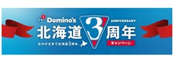 【ドミノ・ピザ 北海道3周年キャンペーン第7弾】「毎週土曜はドミノの日！」10/21～11/25の毎週土曜日に開催！　お持ち帰りSピザがどれでも３枚で3,000円！最大2,490円おトク！