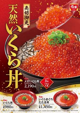 【すき家】売切御免！濃厚な天然いくらで贅沢なひとときを！すき家に「いくら丼」が初登場！