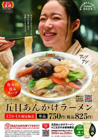 【餃子の王将】 冬の大人気メニュー が今年も登場！「五目あんかけラーメン」 販売のお知らせ