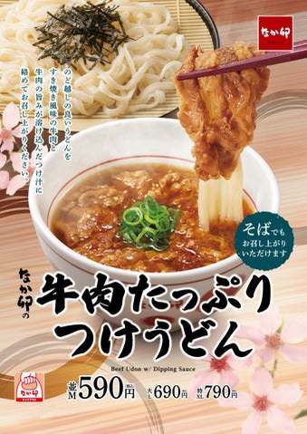 【なか卯】今年もなか卯に、冷やしうどんが登場！牛肉の旨みたっぷりの温かいつけ汁に絡めて食べる「牛肉たっぷりつけうどん」販売！