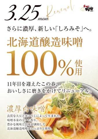 【新潟】らーめん風伯の名品「しろみそ」がリニューアル！北海道醸造味噌100％使用でさらに濃厚な味わいに