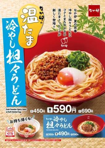 【なか卯】なか卯の夏の定番「冷やし担々うどん」を今年も販売！今年は“こだわり温たま”と味わう「温たま冷やし担々うどん」が新登場