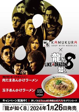 『龍が如く８』×「どうとんぼり神座」コラボ開始！期間限定コラボメニューが登場！