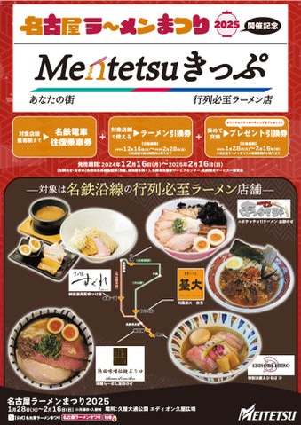 「名古屋ラーメンまつり２０２５」とコラボした「Mentetsuきっぷ」を発売します