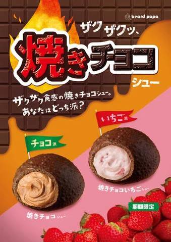 ビアードパパにて、チョコがザクッと香ばしい焼きチョコシュー復活！選べるクリームは濃厚チョコと甘酸っぱいいちごの2種類 「あなたはどっち派？」