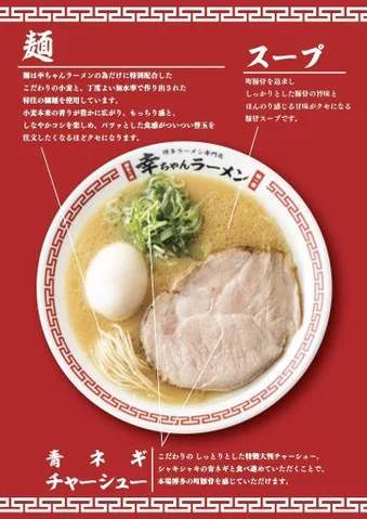 博多ラーメン専門店『幸ちゃんラーメン 博多駅筑紫口店』が JR博多シティ デイトスアネックスに登場！