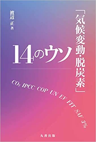 『「気候変動・脱炭素」14のウソ』を読む①