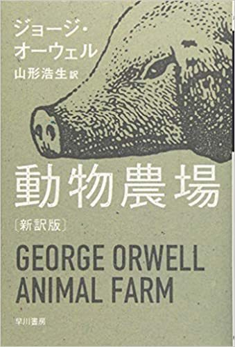 「ゾワッ」鳥肌！ 【革命と支配】生き物の本質がリアルに描かれた『動物農場』を読む