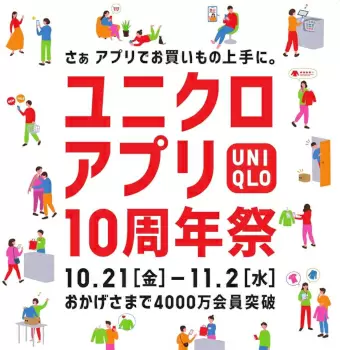 「ユニクロアプリ10周年祭」開催、10月21日から