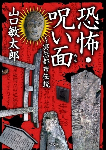 【山口敏太郎“秘蔵呪物”】呪い面と同等の力を持つ？呪物「笑い面」とは