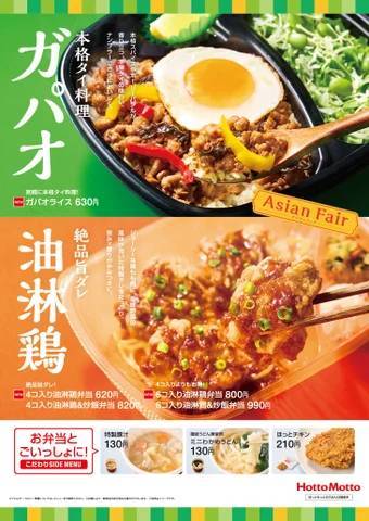 「ほっともっと」アジアンフェア第二弾！スパイスの効いた本格タイ料理とやみつき本格中華が登場！『気軽に本格タイ料理！ガパオライス』『絶品旨ダレ！4コ入り油淋鶏弁当』