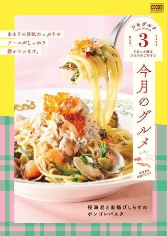 【ココス】旬の食材“桜海老”と“釜揚げしらす”を使用したパスタ、ブルスケッタが登場 春を味わう「今月のグルメ～3月～」開催！