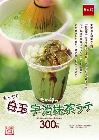 【なか卯】宇治抹茶ラテに白玉をトッピングしたこだわりの和ドリンク！なか卯初の飲むスイーツ「白玉宇治抹茶ラテ」新発売！