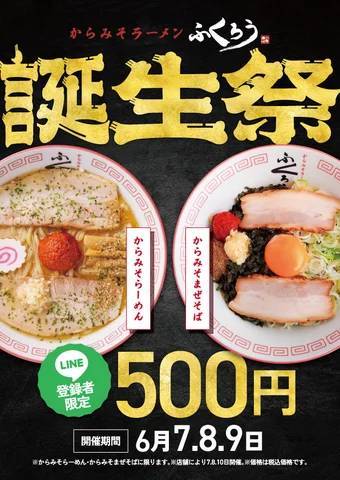 【からみそラーメンふくろう】大人気ラーメンが500円！「ふくろう誕生祭」を全店で開催！