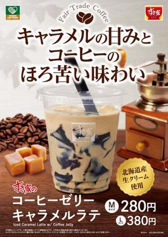 【すき家】～東ティモール産フェアトレードコーヒーを使用～甘いキャラメルの風味が、優しい味わいのコーヒーを引き立てるすき家に「コーヒーゼリーキャラメルラテ」が新登場！