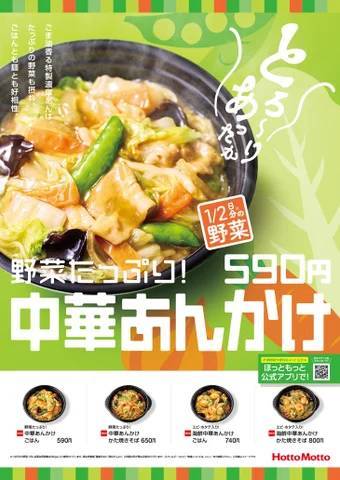 「ほっともっと」全国の店長が選んだ、『中華あんかけ』おすすめポイント！1位『具沢山で食べ応えがある』