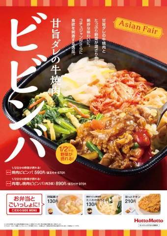 「ほっともっと」今年もやってきたアジアンフェア第一弾！甘旨ダレの牛焼肉とたっぷり野菜が混ざり合う絶妙な味わい『1/2日分の野菜が摂れる！焼肉ビビンバ』