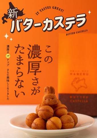 この濃厚さがたまらない！1番人気のバターカステラがさらに濃く、美味しく進化しました！【発酵バター専門店HANERU】