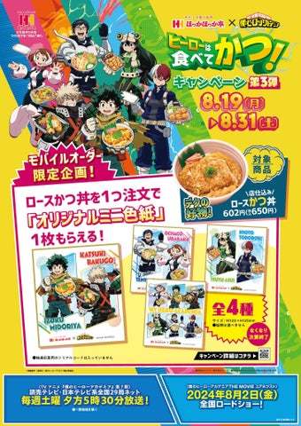 ほっかほっか亭　×　僕のヒーローアカデミア『ヒーローは食べてかつ！キャンペーン』 第３弾！モバイルオーダー限定企画　ミニ色紙プレゼント