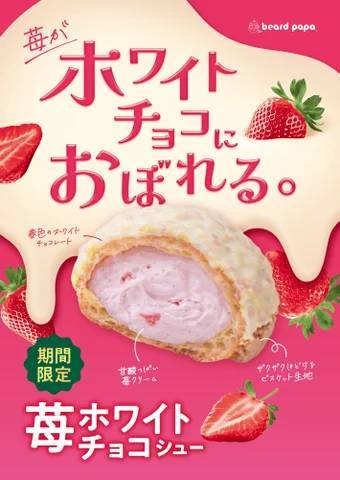 ビアードパパより、「ホワイトチョコ×苺」にときめく春の新作“苺ホワイトチョコシューと、「ココアクッキー×バニラ」で人気の クッキー＆クリームシュー”が同時発売！